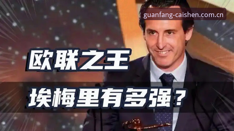 埃梅里率维拉捧起欧联杯，这位“欧联之王”到底有多神？