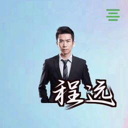 程远