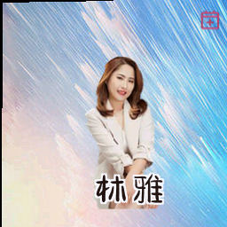 林雅